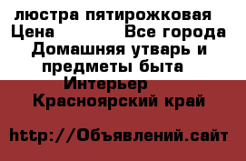 люстра пятирожковая › Цена ­ 4 500 - Все города Домашняя утварь и предметы быта » Интерьер   . Красноярский край